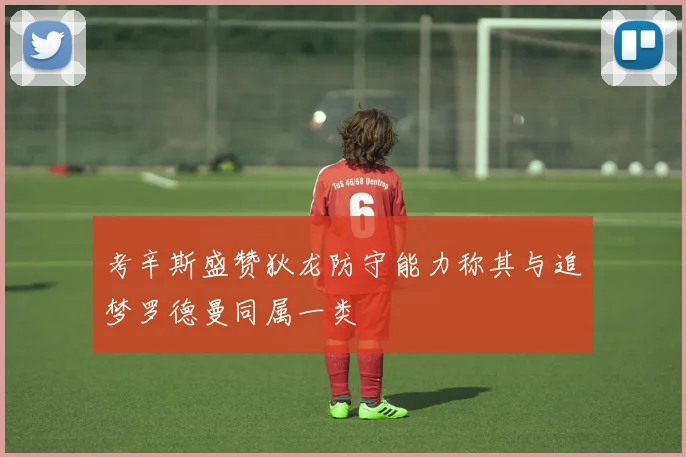 考辛斯盛赞狄龙防守能力称其与追梦罗德曼同属一类