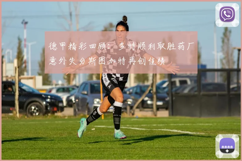 德甲精彩回顾：多特顺利取胜药厂意外失分斯图加特再创佳绩