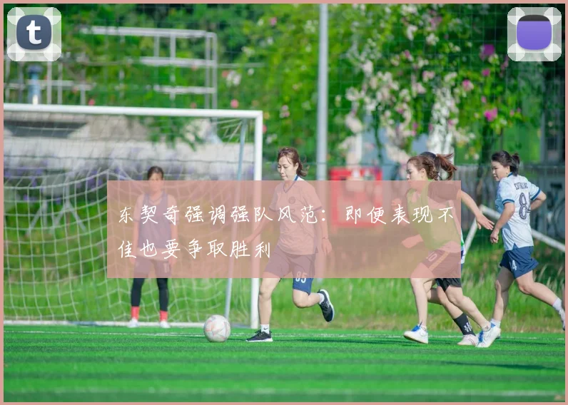 东契奇强调强队风范：即便表现不佳也要争取胜利