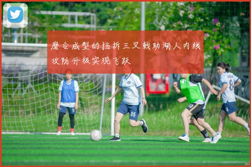 磨合成型的挡拆三叉戟助湖人内线攻防升级实现飞跃