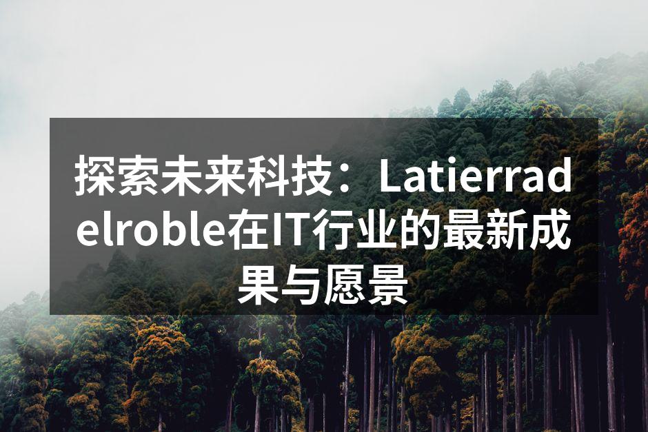 探索未来科技:Latierradelro